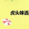 虎頭蜂酒高血壓能喝嗎（虎頭蜂酒）