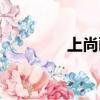 上尚畫室深圳（上尚畫室）