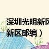 深圳光明新區光明街道郵編是多少（深圳光明新區郵編）