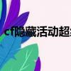 cf隱藏活動超級幸運星（cf超級幸運星活動）