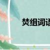 焚組詞語有哪些成語（焚組詞語）