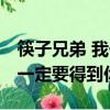 筷子兄弟 我一定要得到你wav（筷子兄弟 我一定要得到你）