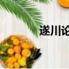 遂川論壇 左溪河（遂川論壇）