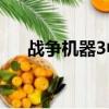 戰爭機器3中文版下載（戰爭機器3pc）