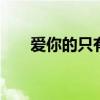 愛你的只有一個人 愛你的只有一個我