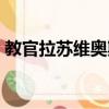 教官拉蘇維奧斯英雄模式（教官拉蘇維奧斯）
