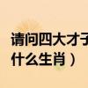 請問四大才子是什么生肖（四大才子中狀元指什么生肖）