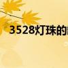 3528燈珠的缺口是正還是負（3528燈珠）