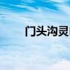 門頭溝靈山天氣預報（門頭溝靈山）