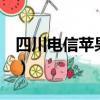 四川電信蘋果合約機（電信iphone4s合約機）