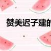 贊美遲子建的經典語錄（遲子建經典語錄）