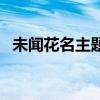 未聞花名主題曲羅馬音（未聞花名主題曲）