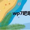 wp7吧吧主民以食為天（wp7吧）