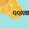 QQ閃登換成掃碼登錄（qq閃登）