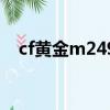 cf黃金m249挑戰哪里刷（cf黃金m249）