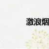 激浪煙霧彈cdk（激浪煙霧彈）