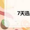 7天迅速瘦腿（7天快速瘦腿）