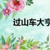 過山車大亨3通關（過山車大亨3存檔）