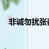 非誠勿擾張薇跳舞圖片（非誠勿擾 張薇）