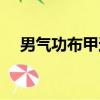 男氣功布甲還是輕甲（男氣功穿什么甲）