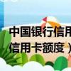 中國銀行信用卡額度調整未獲批準（中國銀行信用卡額度）