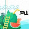廬山地圖位置（廬山地圖）