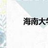 海南大學bbox（海南大學bbs）