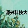 源興科技大廈物業電話（源興科技大廈）
