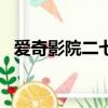 愛奇影院二七影院愛奇藝1 uf（愛奇影院）