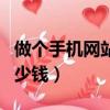 做個手機網站多少錢一個月（做個手機網站多少錢）