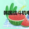 韓國戰斗機電影有哪些（韓國戰斗機電影）