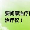 要間康治療儀邯鄲什么地方有賣的?（要間康治療儀）