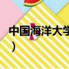 中國海洋大學王萍掛人嘛（中國海洋大學王萍）