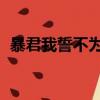暴君我誓不為妃 貓小貓（暴君我誓不為妃）
