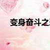 變身奮斗之悲歡類似（變身奮斗之悲歡）