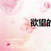 欲望的金蟬一（欲望的金蟬）