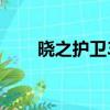 曉之護衛3麗華線結局（曉之護衛3）