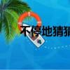 不停地猜猜猜什么歌（不停地猜猜猜）