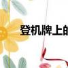 登機牌上的登機時間1315是什么意思