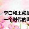 李白和王勃是一個年代的人嗎（李白和王勃是一個時代的嗎）
