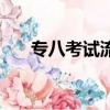 專八考試流程和時間（專八考試流程）
