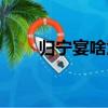 歸寧宴啥意思（歸寧宴是什么意思）