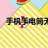 手機手電筒無法使用怎么辦（手機手電筒）