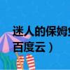 迷人的保姆免費下載百度云盤（迷人的保姆 百度云）