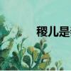 稷兒是秦始皇的什么人（稷兒）