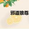 邪道狼尊改什么名字了（邪道狼尊）