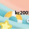 kc2005怎么發短信（kc2005）