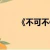 《不可不信緣》（不可不信緣插曲）