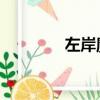 左岸魔屋 下載（左岸魔屋）