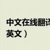 中文在線翻譯成英文轉換器（中文在線翻譯成英文）